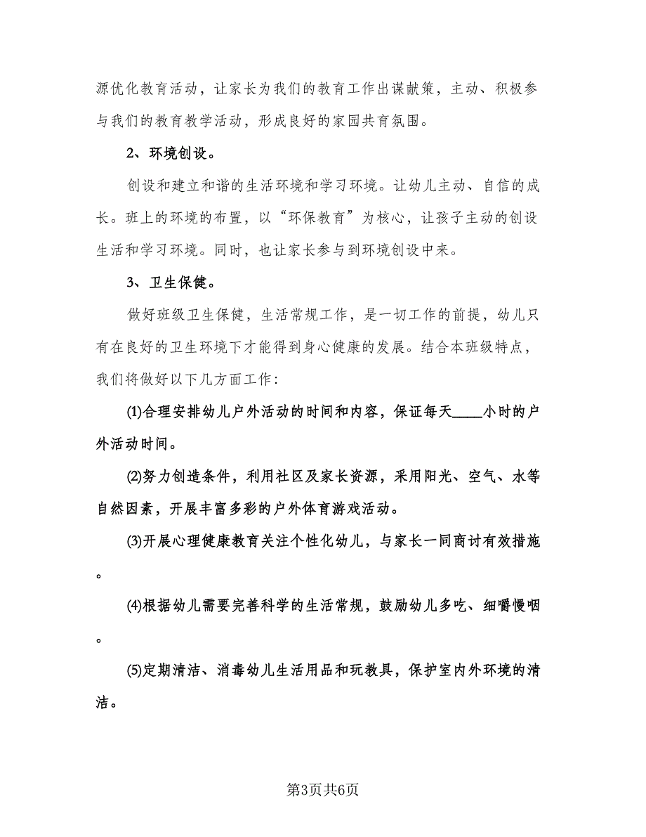 秋季幼儿园大班班务计划模板（二篇）.doc_第3页