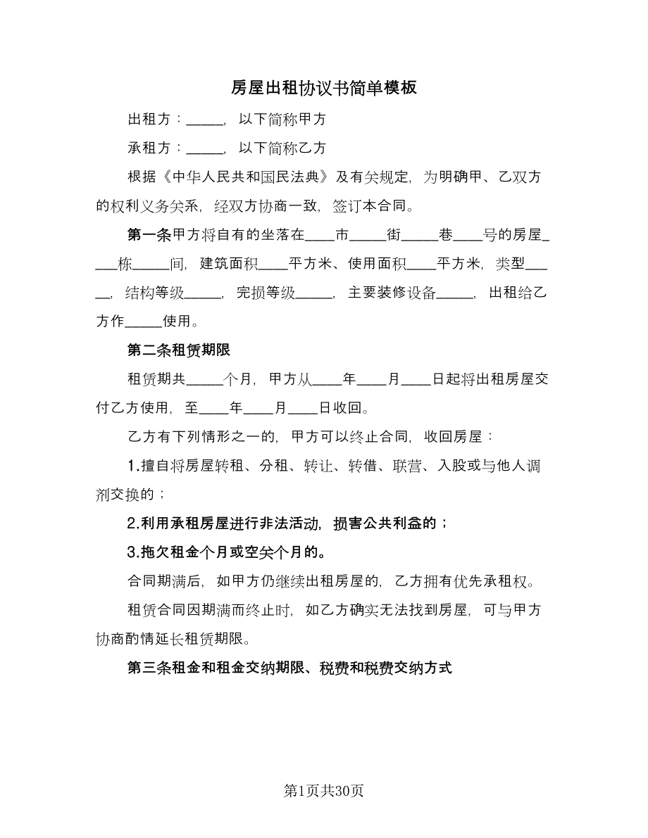 房屋出租协议书简单模板（7篇）_第1页