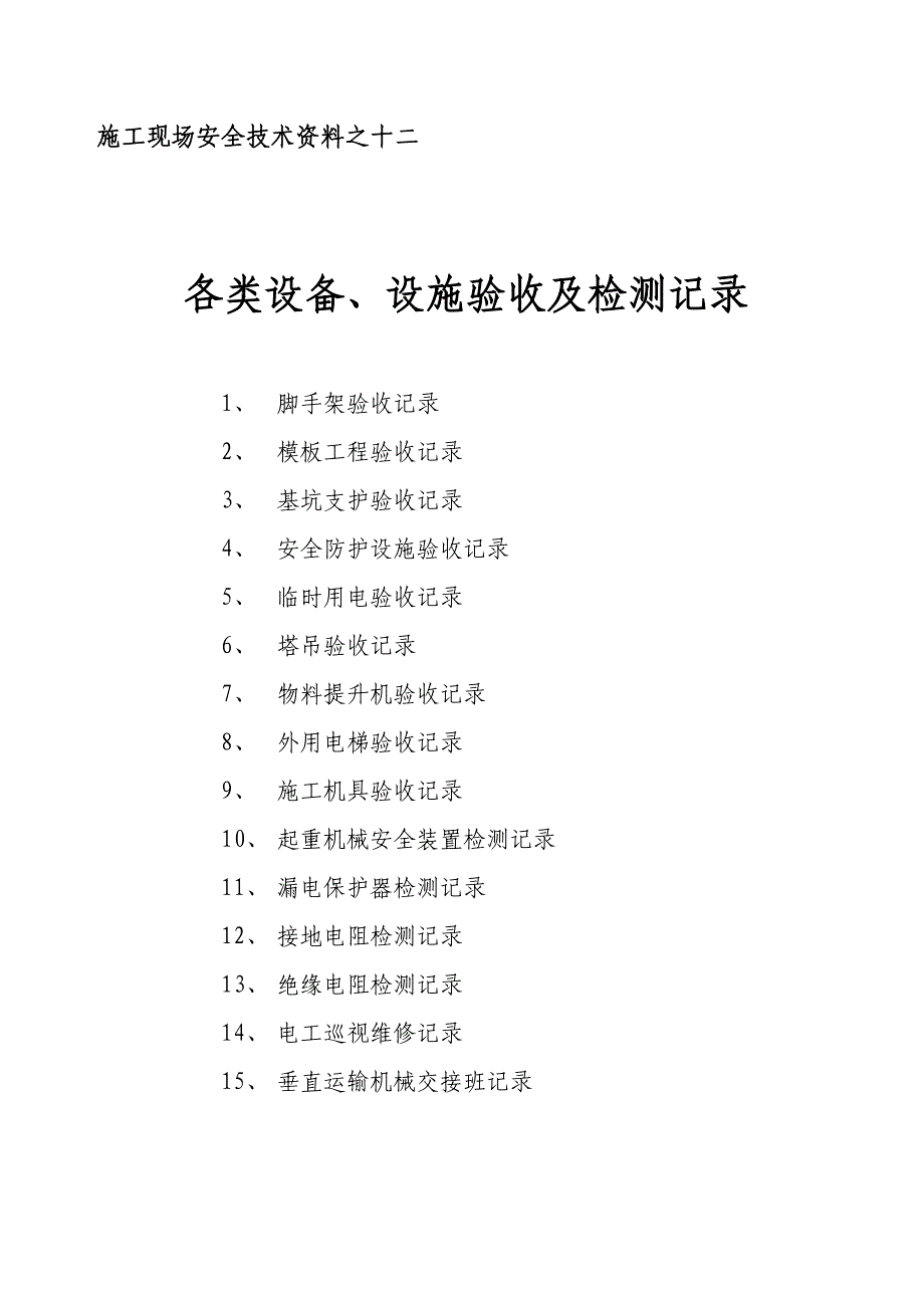 精品资料（2021-2022年收藏）落地式脚手架验收记录(2)_第1页