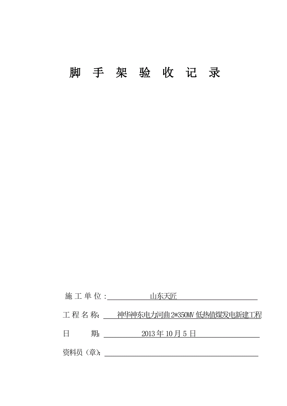 精品资料（2021-2022年收藏）落地式脚手架验收记录(2)_第2页