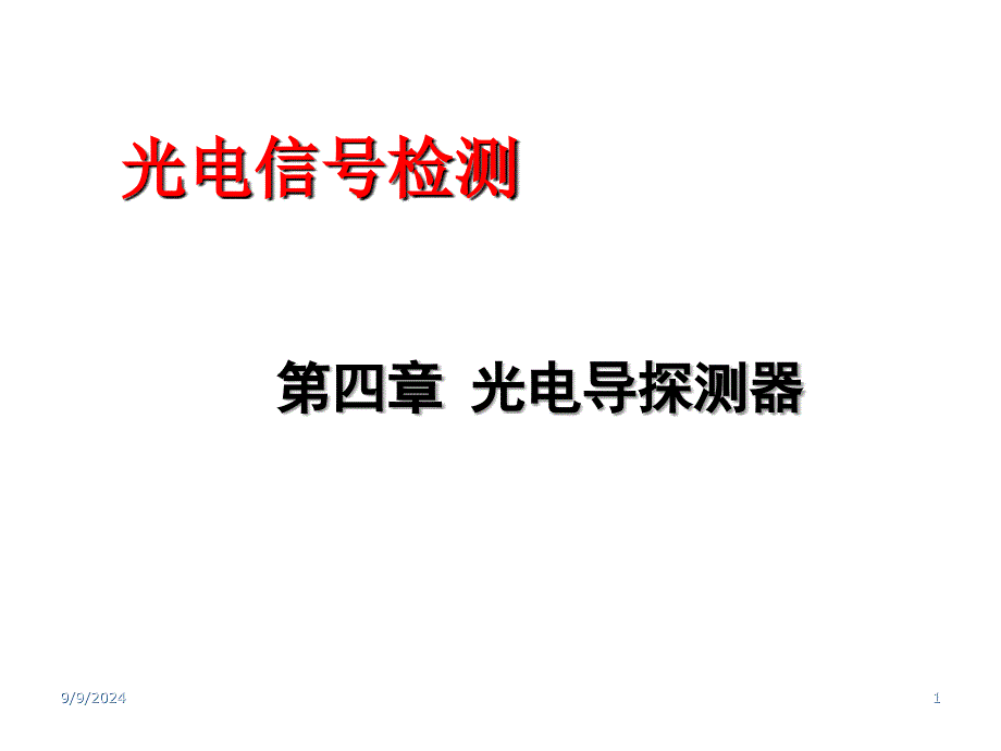 光电导探测器PPT课件_第1页