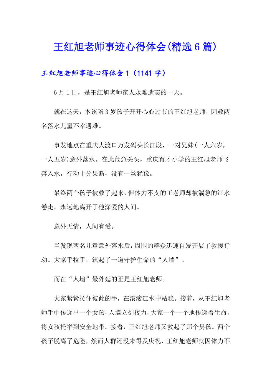 王红旭老师事迹心得体会(精选6篇)_第1页