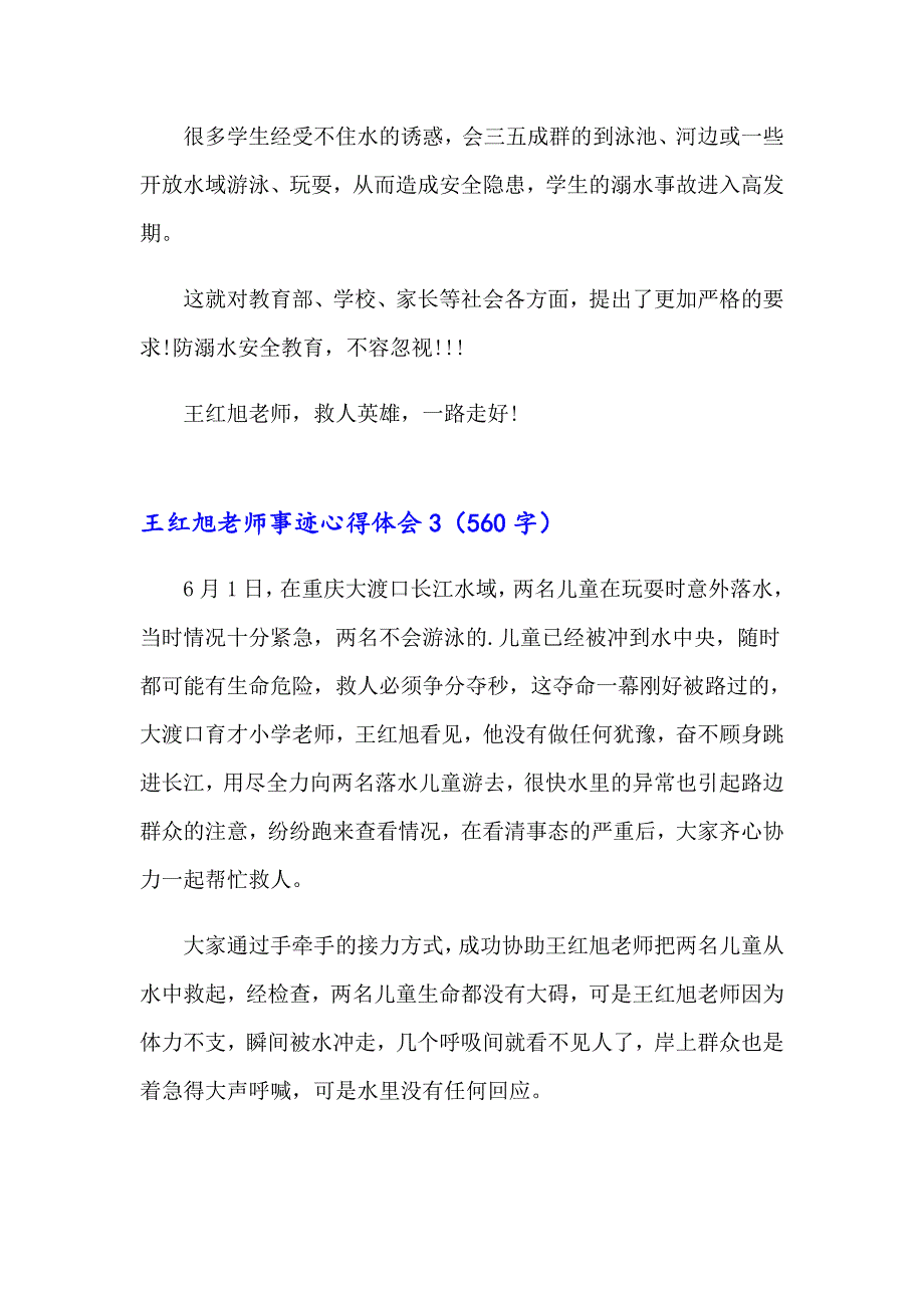 王红旭老师事迹心得体会(精选6篇)_第4页