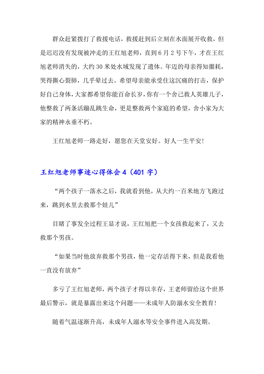 王红旭老师事迹心得体会(精选6篇)_第5页