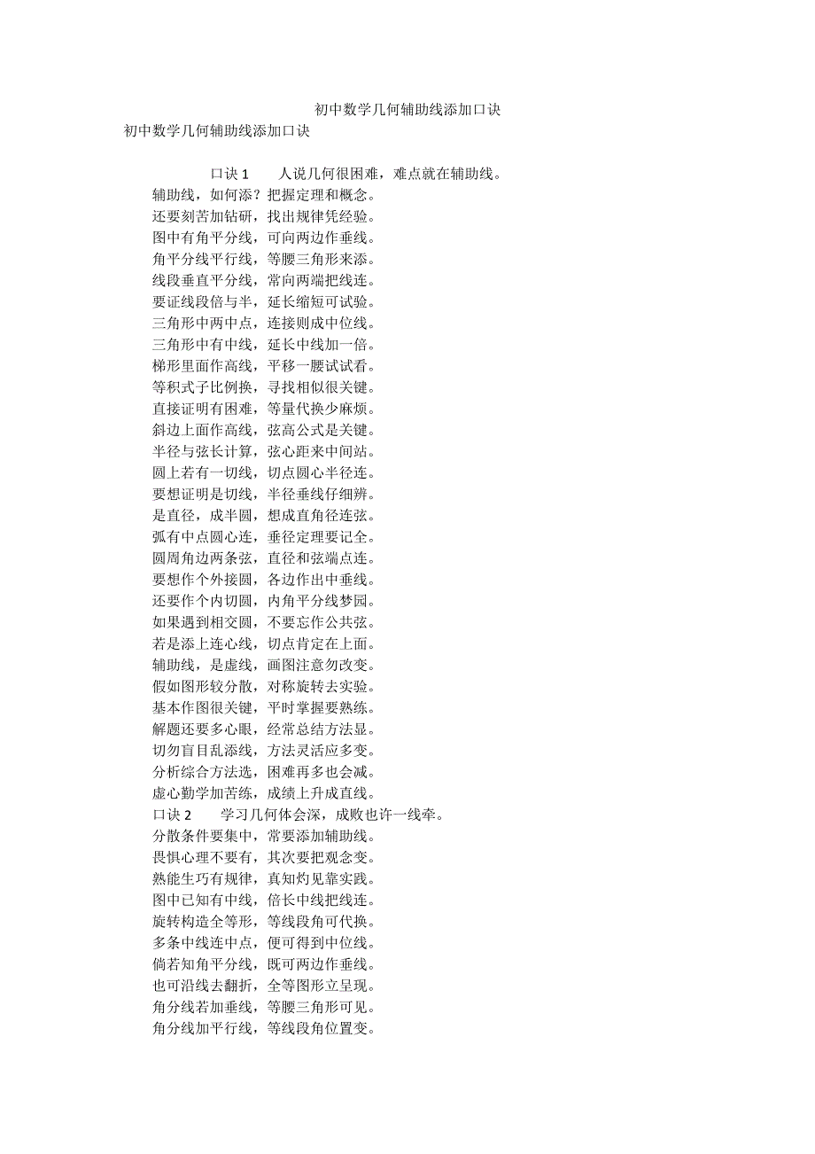 初中数学几何辅助线添加口诀_第1页