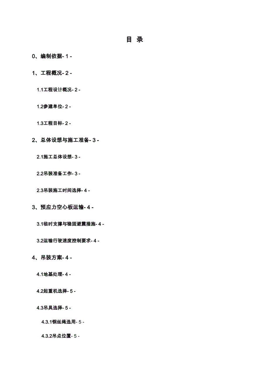 20m梁汽车吊吊装施工专项方案设计说明(DOC 49页)_第4页