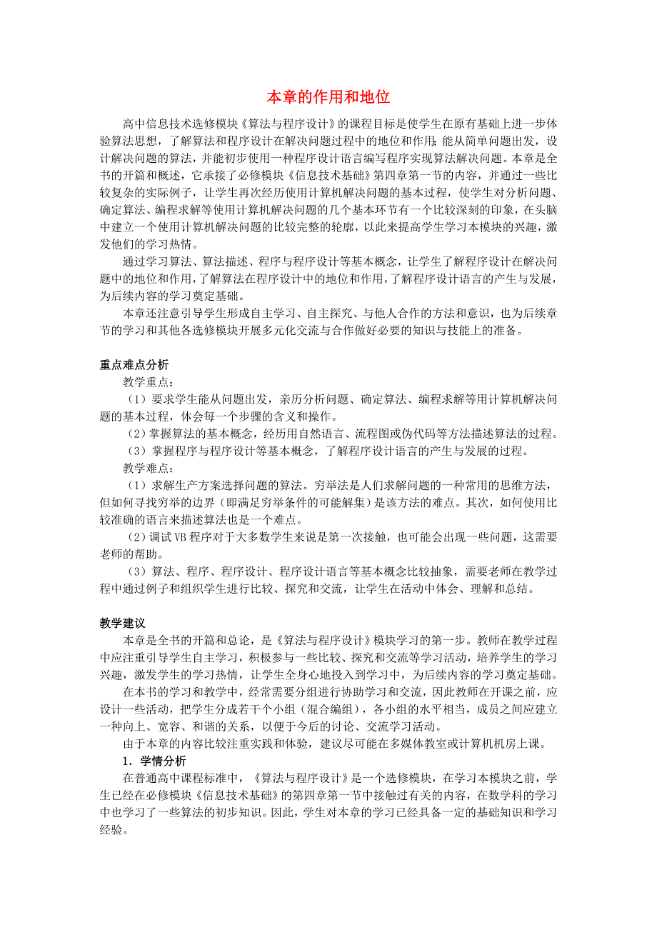 高中息技术 第一章算法与程序设计教案 选修1_第1页