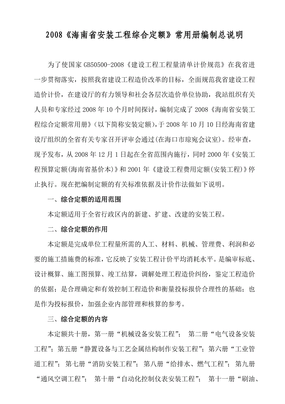 2008《海南省安装工程综合定额》常用册编制总说明_第1页