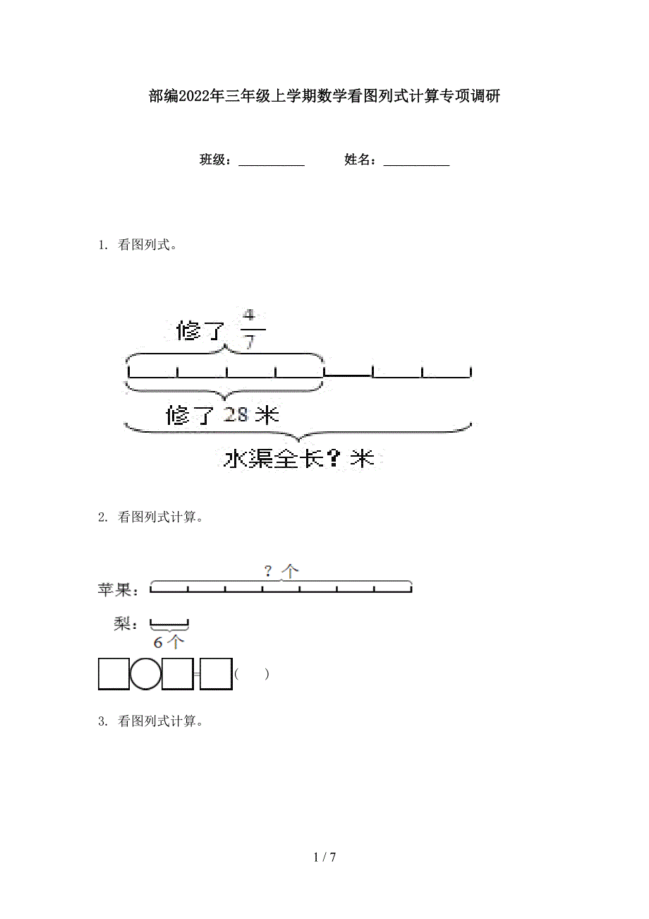 部编2022年三年级上学期数学看图列式计算专项调研_第1页