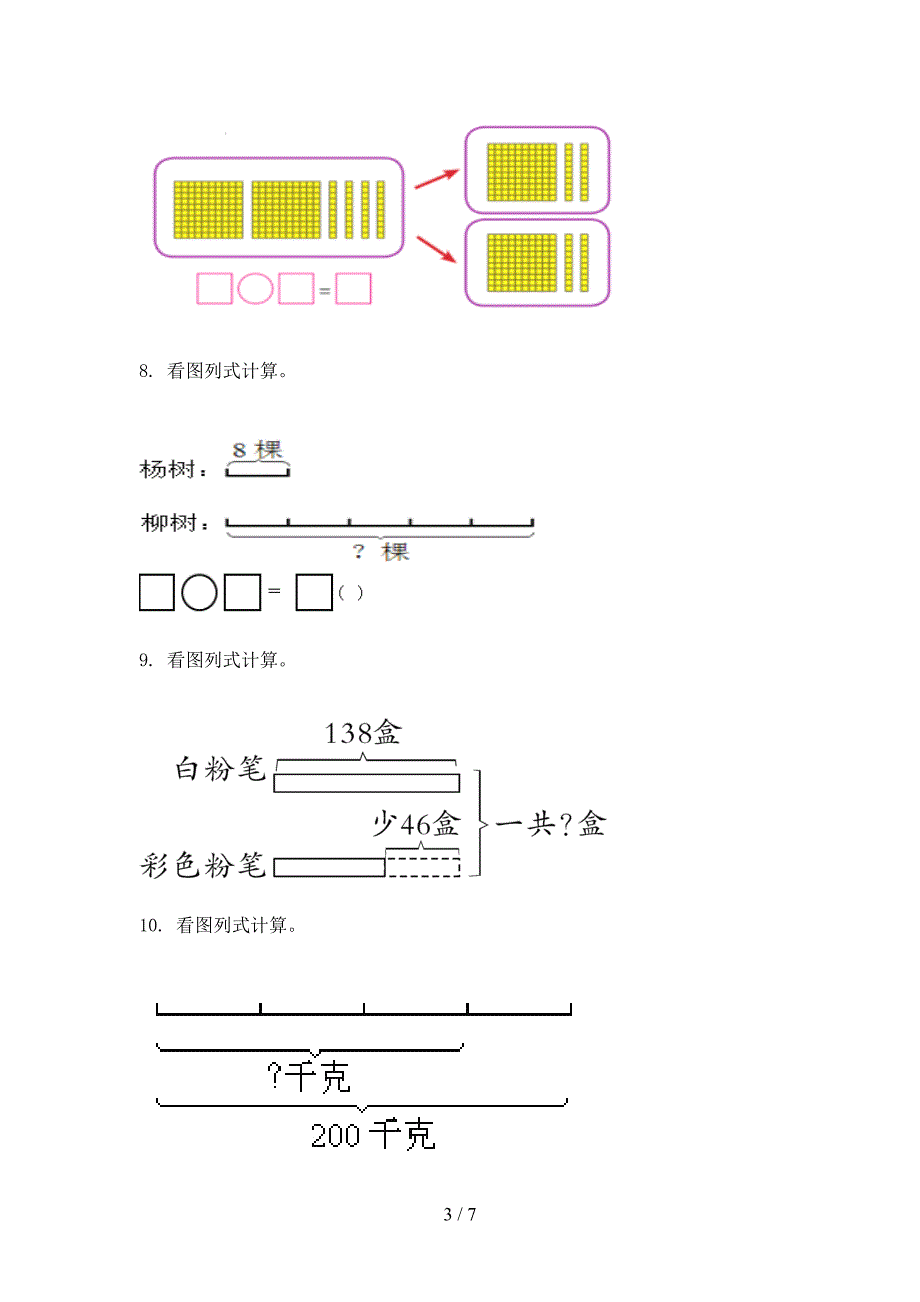 部编2022年三年级上学期数学看图列式计算专项调研_第3页