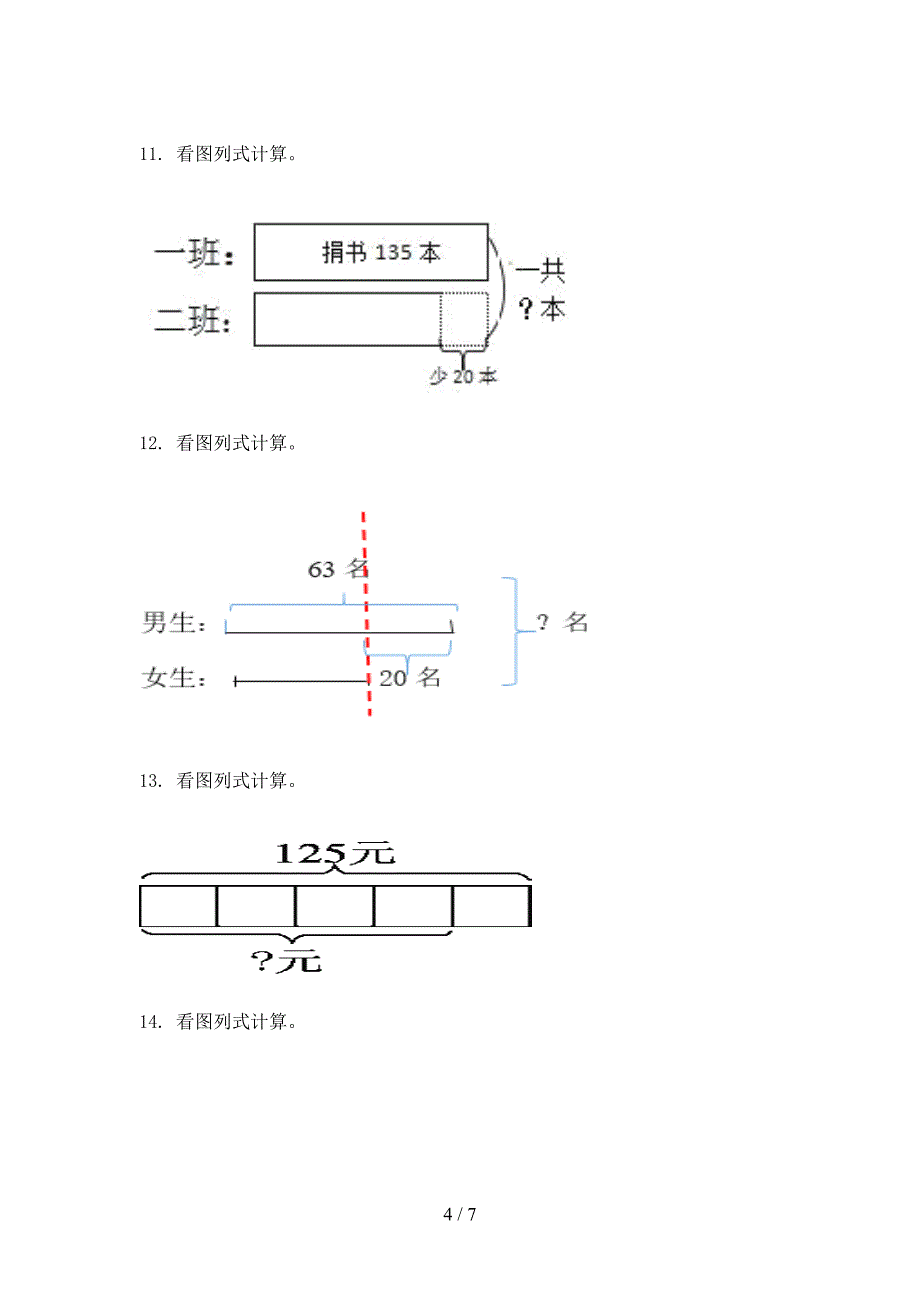 部编2022年三年级上学期数学看图列式计算专项调研_第4页