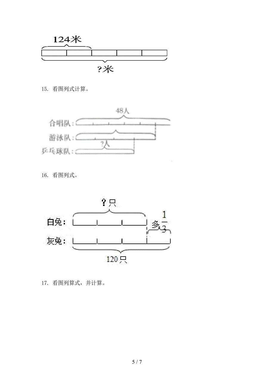 部编2022年三年级上学期数学看图列式计算专项调研_第5页