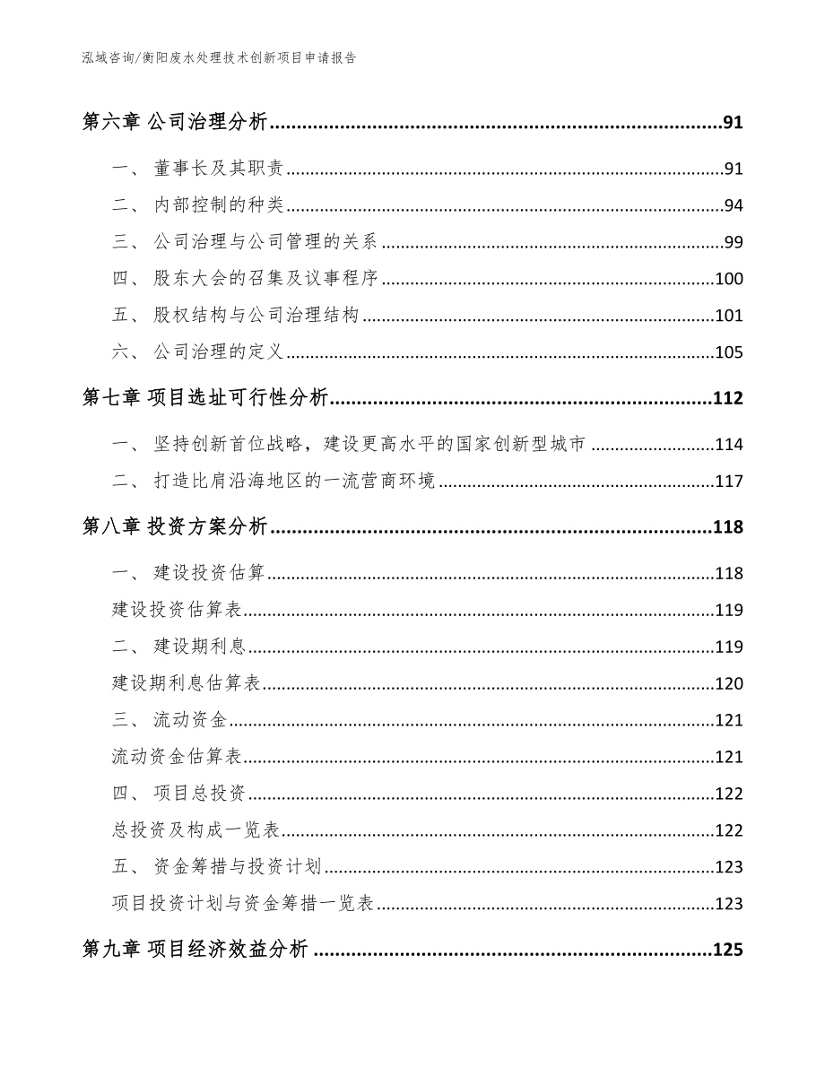 衡阳废水处理技术创新项目申请报告_第3页