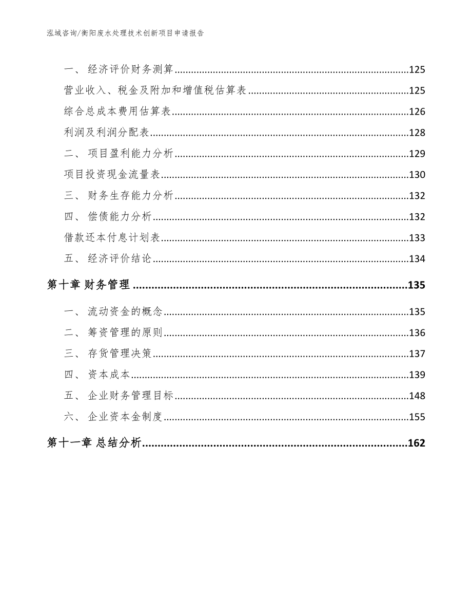 衡阳废水处理技术创新项目申请报告_第4页