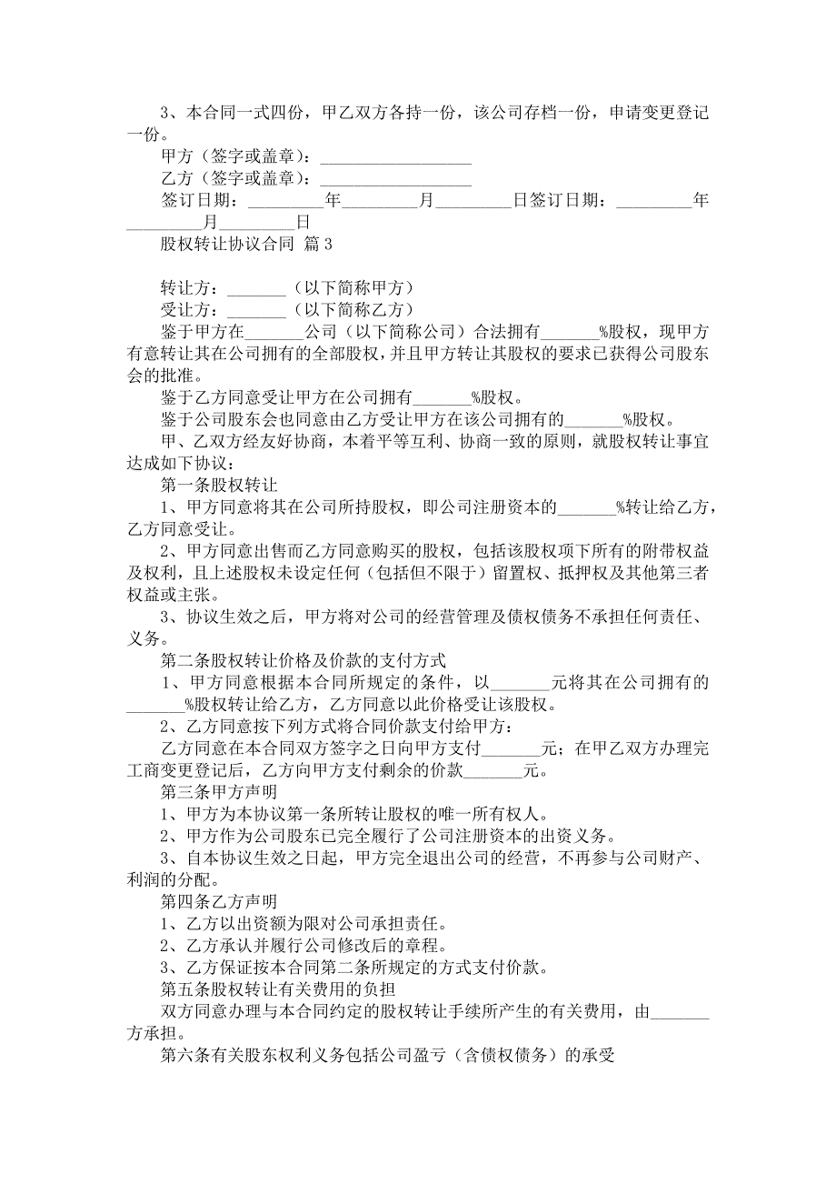 股权转让协议合同模板集合7篇_第3页