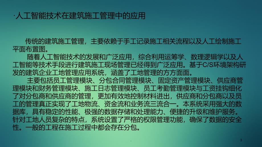 人工智能在建筑领域的应用PPT课件_第3页