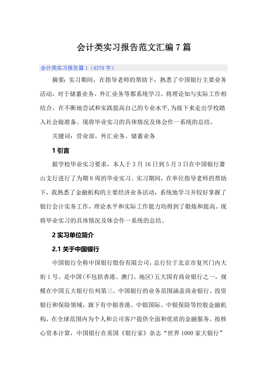 会计类实习报告范文汇编7篇_第1页