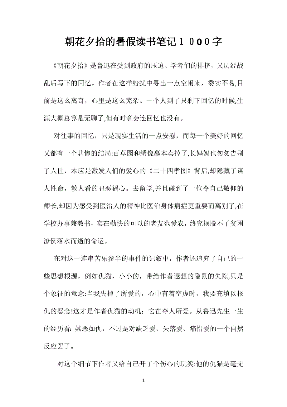 朝花夕拾的暑假读书笔记1000字_第1页