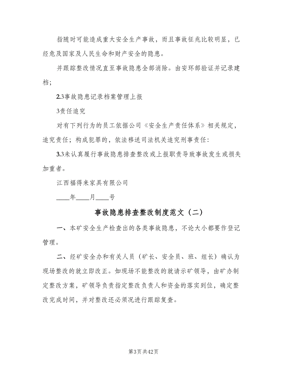 事故隐患排查整改制度范文（十篇）_第3页