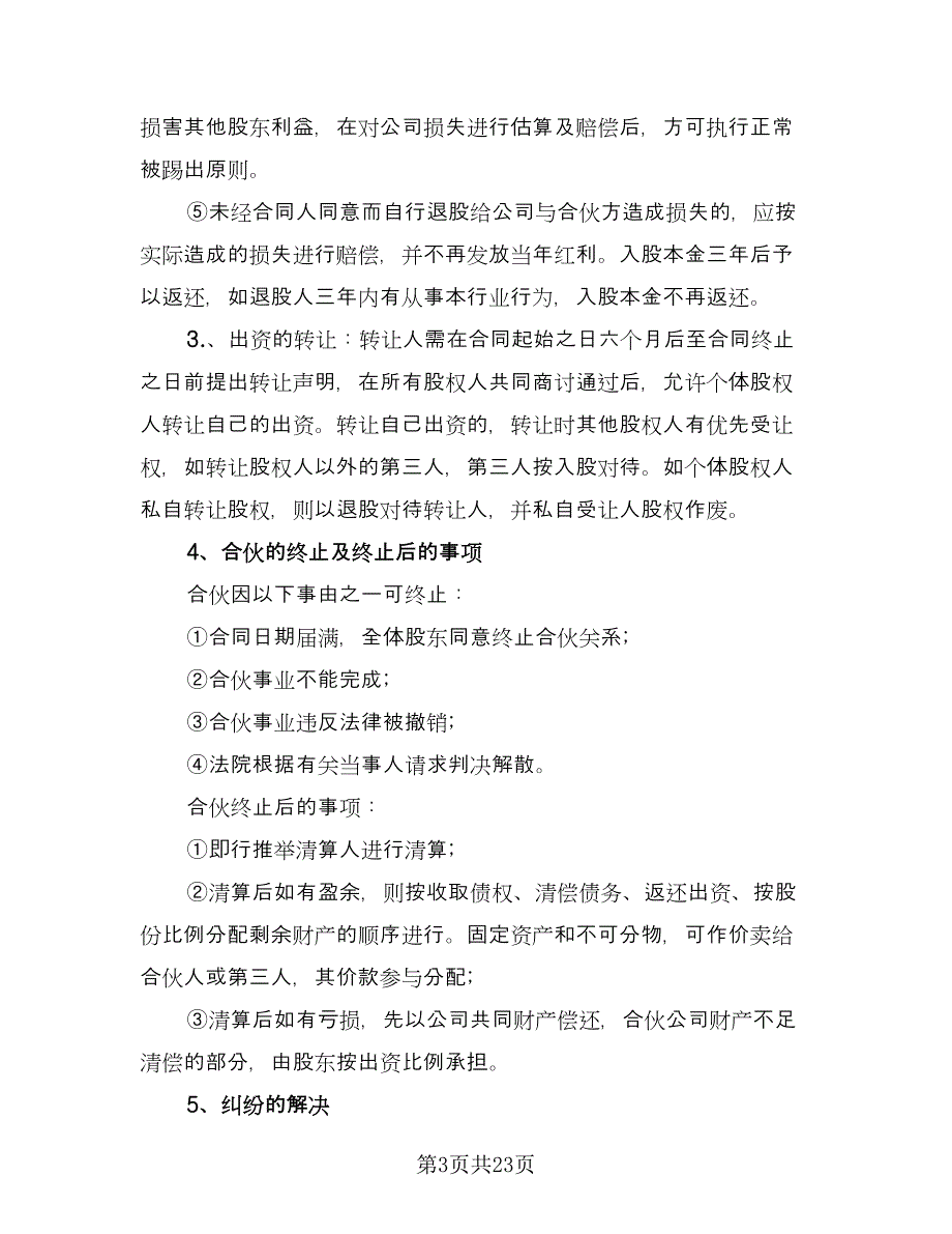 三方公司股份合作协议书模板（七篇）_第3页