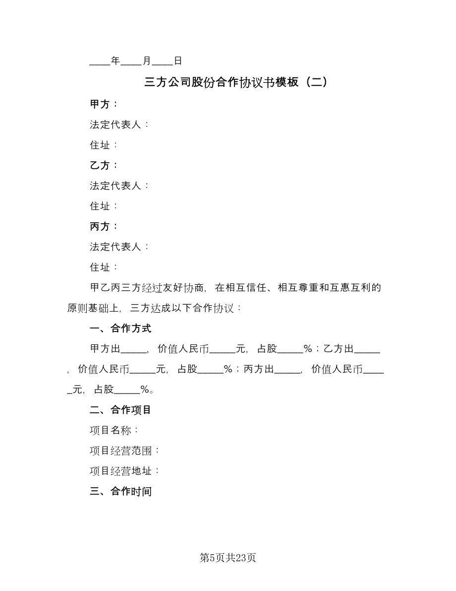 三方公司股份合作协议书模板（七篇）_第5页