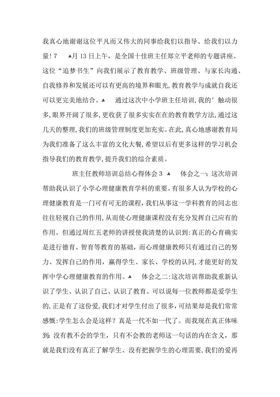 班主任教师培训总结心得体会三篇_第5页