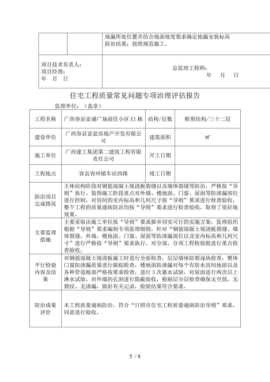 D、E1、E2栋住宅工程质量常见问题专项治理自评报告_第5页