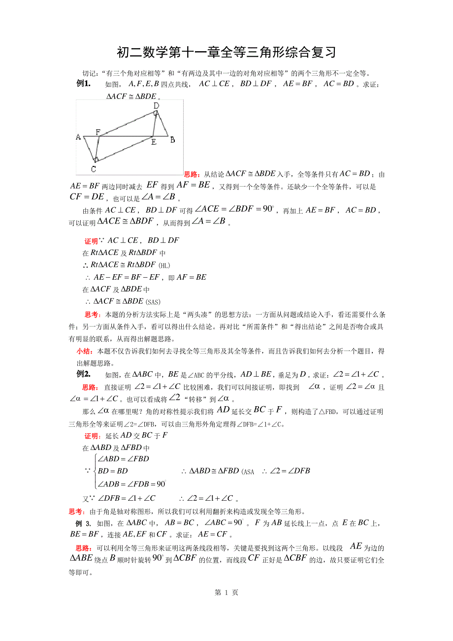 八年级上册数学全等三角形证明辅助线分析实例及复习题答案_第1页