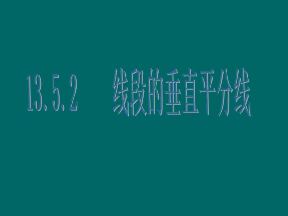 线段垂直平分线的性质定理_第1页