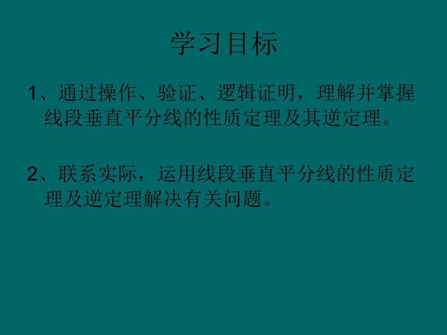 线段垂直平分线的性质定理_第2页