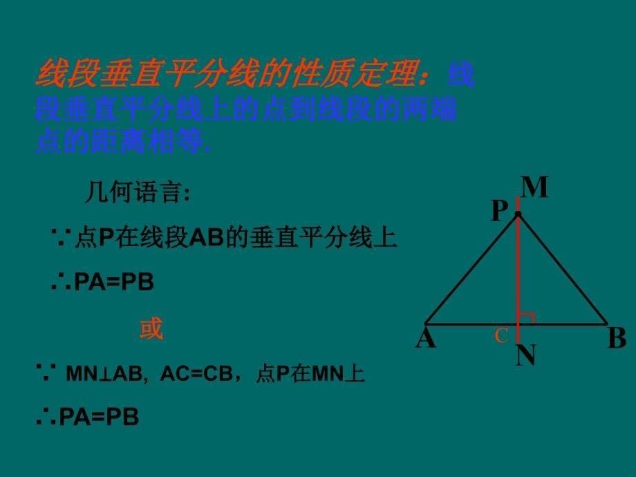 线段垂直平分线的性质定理_第5页