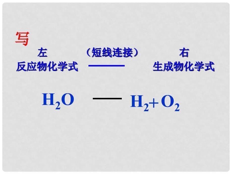 九年级化学上册 第5单元 化学方程式 第2节 如何正确书写化学方程式教学课件 （新版）新人教版_第5页