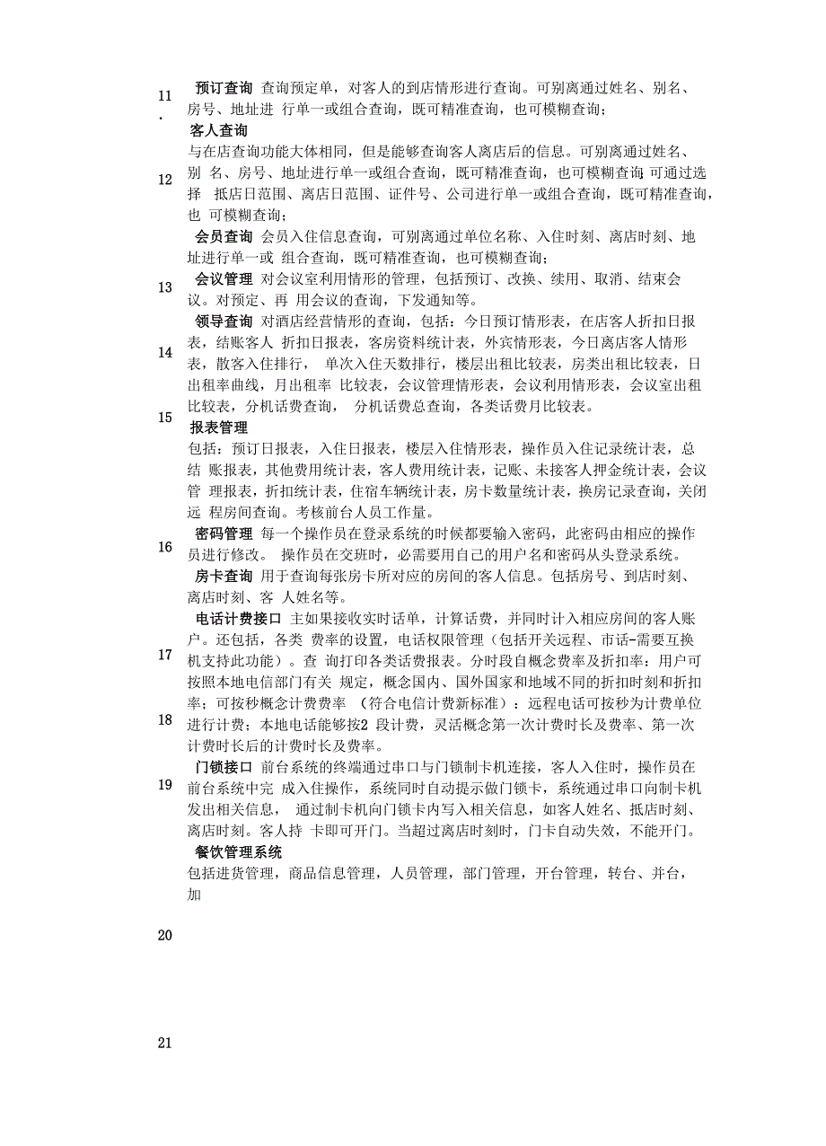 新锐酒店客房管理系统酒店管理方案_第4页