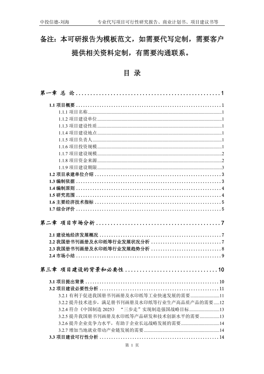 册书刊画册及水印纸等项目可行性研究报告模板备案审批_第2页