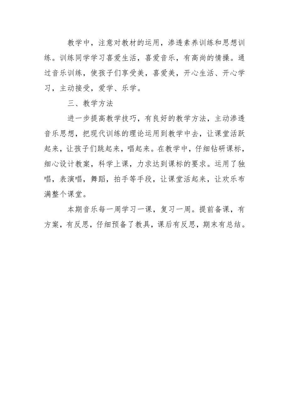 音乐老师的教学总结_第5页