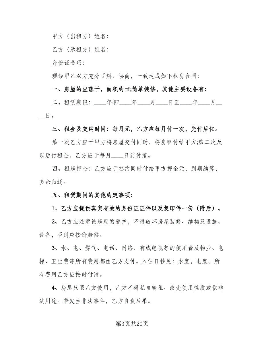 城镇房屋短期出租协议书经典版（八篇）_第3页