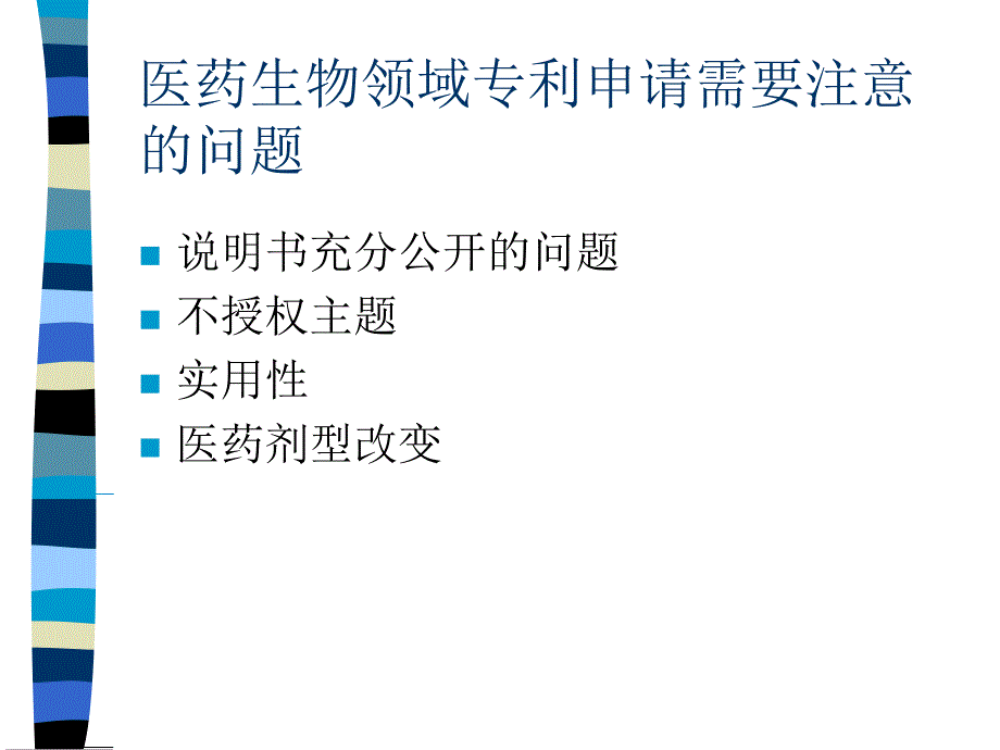 最新医药生物领域专利申请要注意的几个问题西安培训PPT课件_第2页