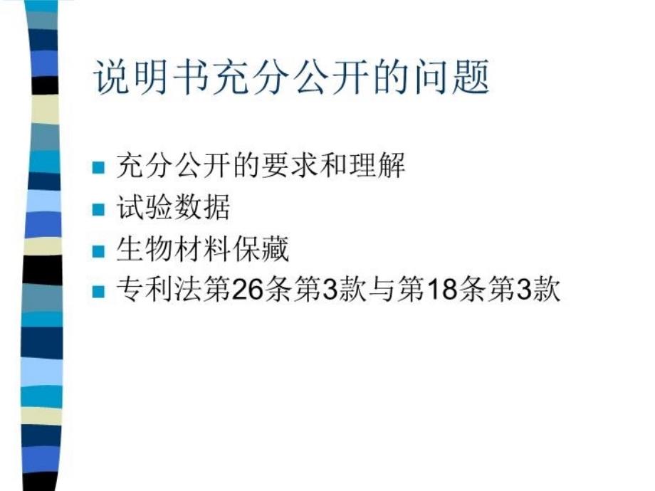 最新医药生物领域专利申请要注意的几个问题西安培训PPT课件_第3页