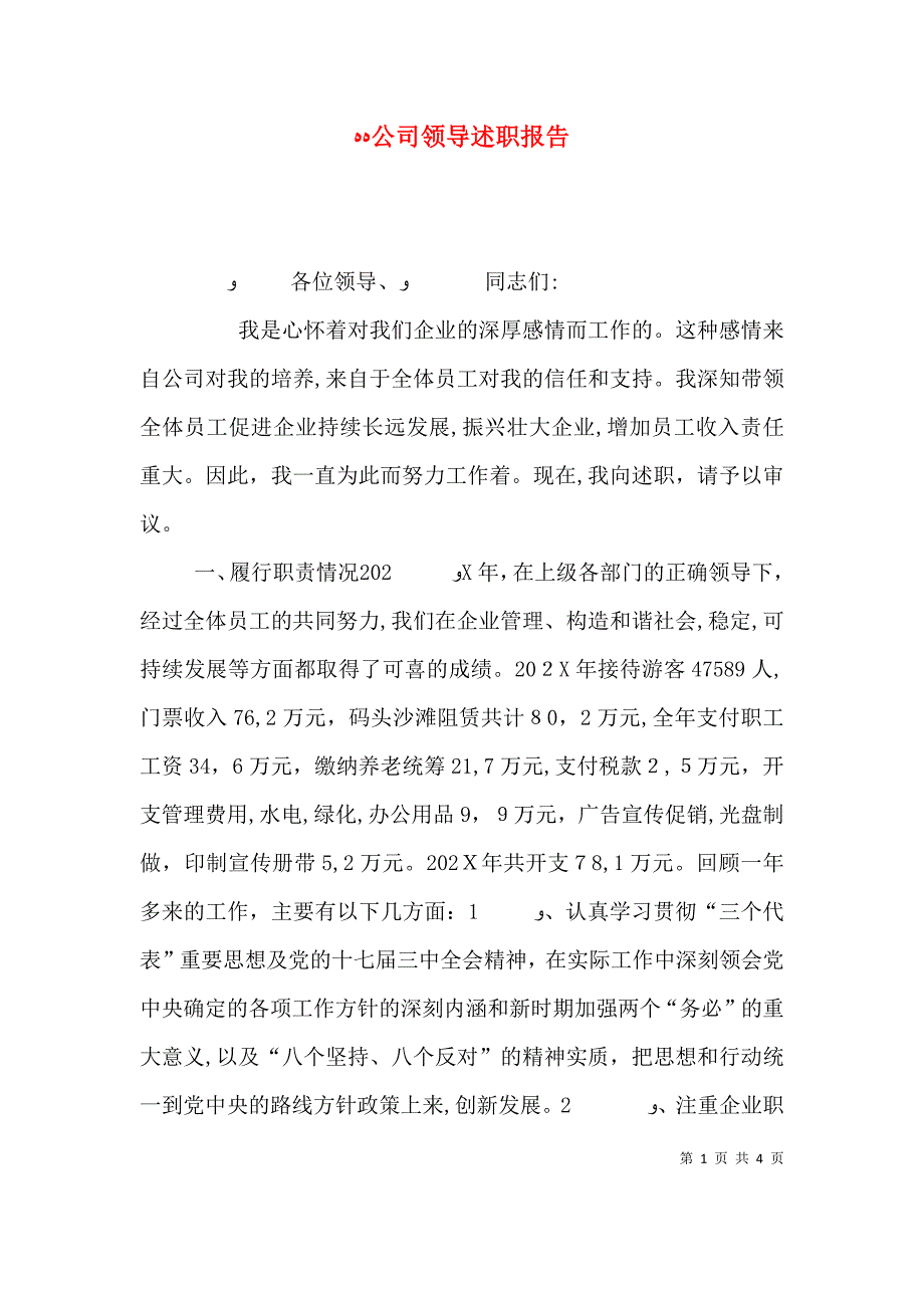 公司领导述职报告_第1页