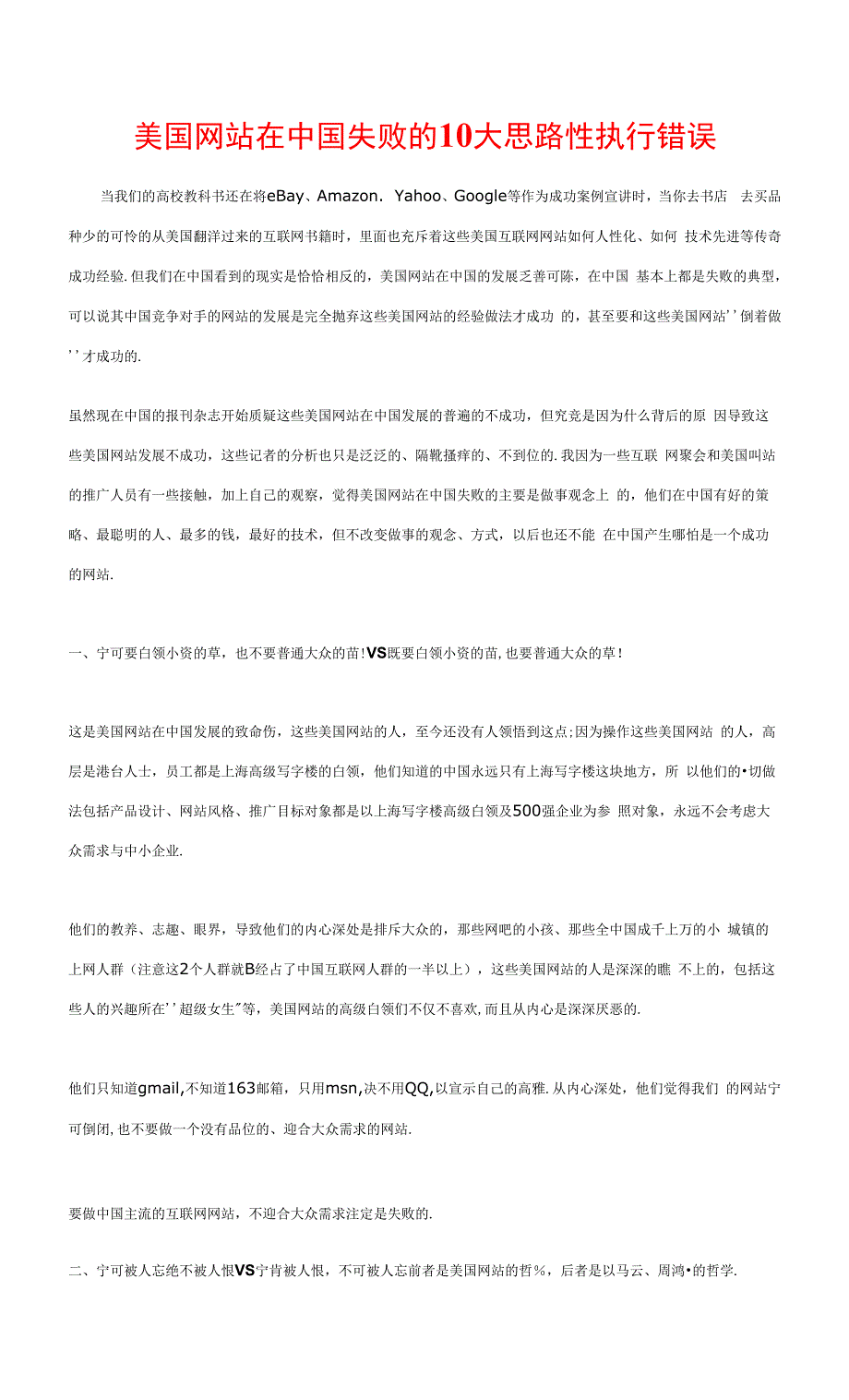 美国网站在中国失败的10大思路性执行错误.docx_第1页