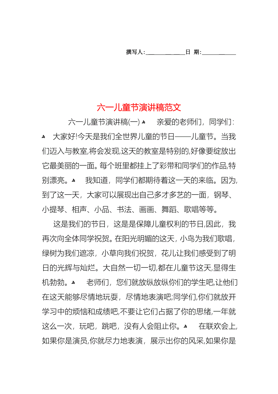 六一儿童节演讲稿范文1_第1页