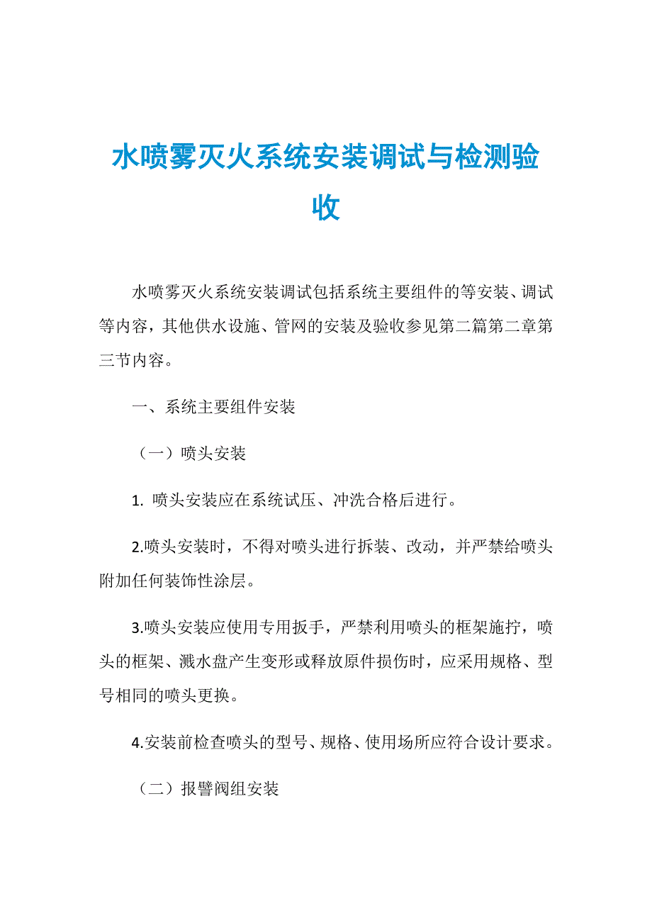 水喷雾灭火系统安装调试与检测验收_第1页