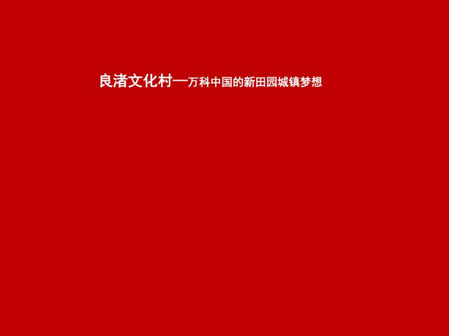 万科良渚文化村案例分享课件_第1页