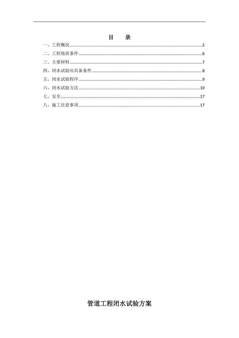 sb闭水试验方案_第1页