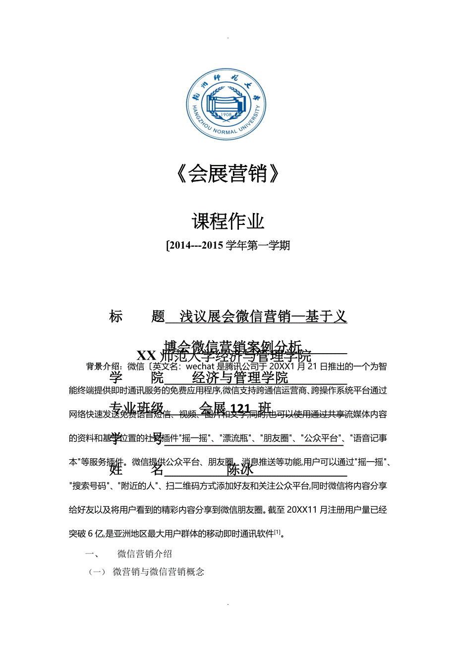 浅议展会微信营销基于义博会微信营销案例分析范文_第1页