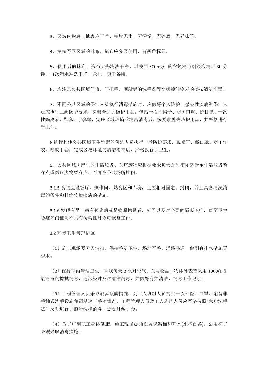 公司防疫防控管理制度七篇_第5页