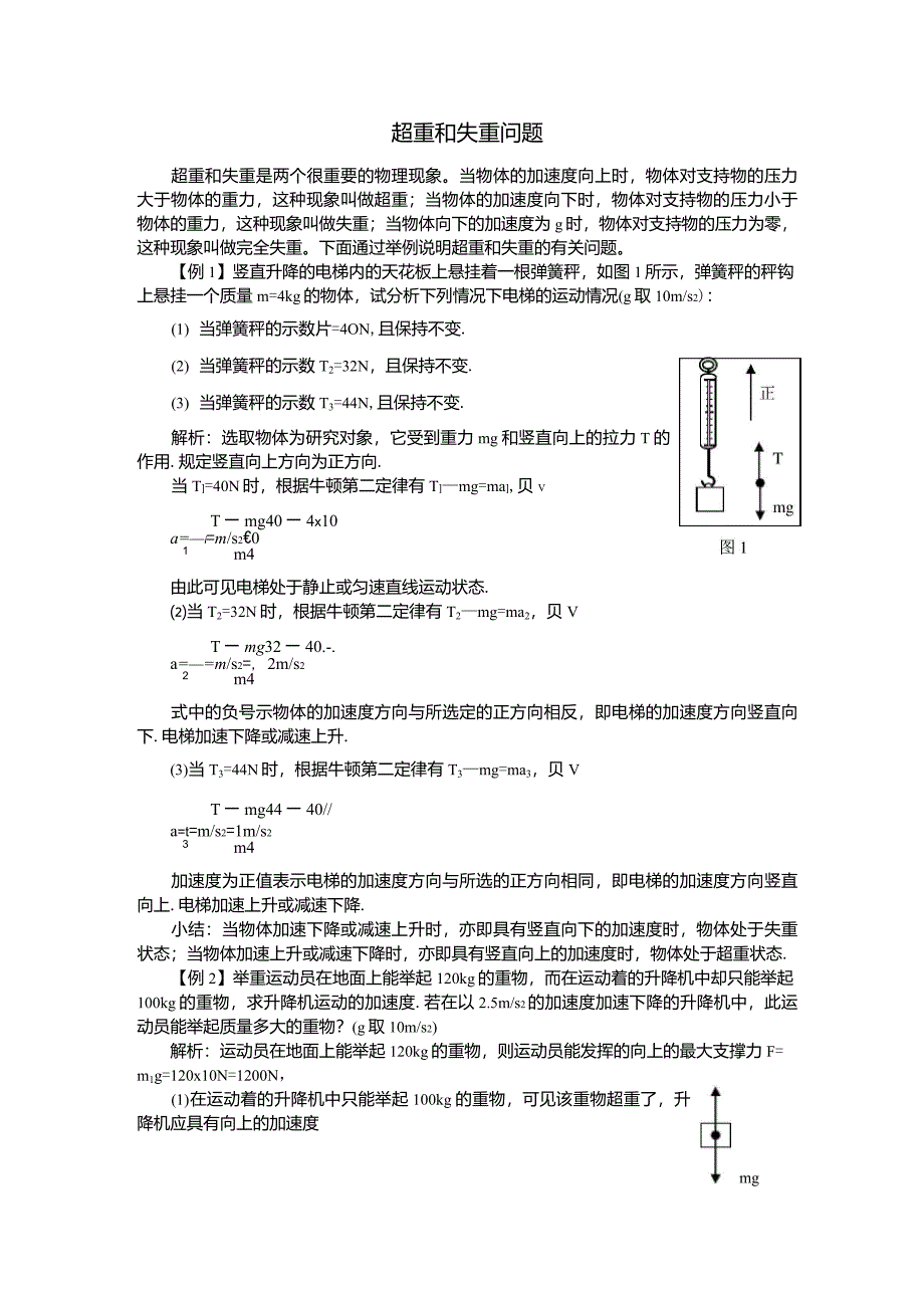 超重和失重的典型例题_第1页