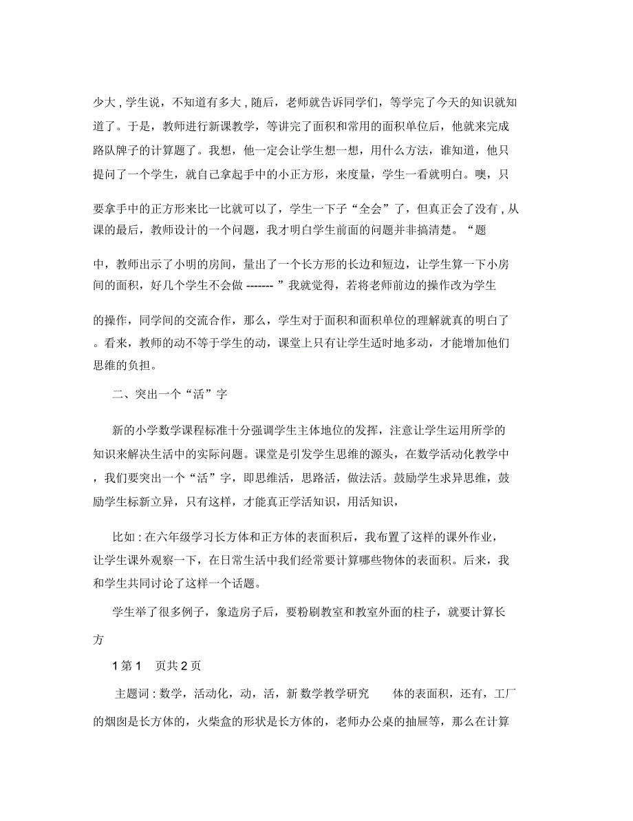 [数学论文]小学数学课活动化教学的几点思考_第2页