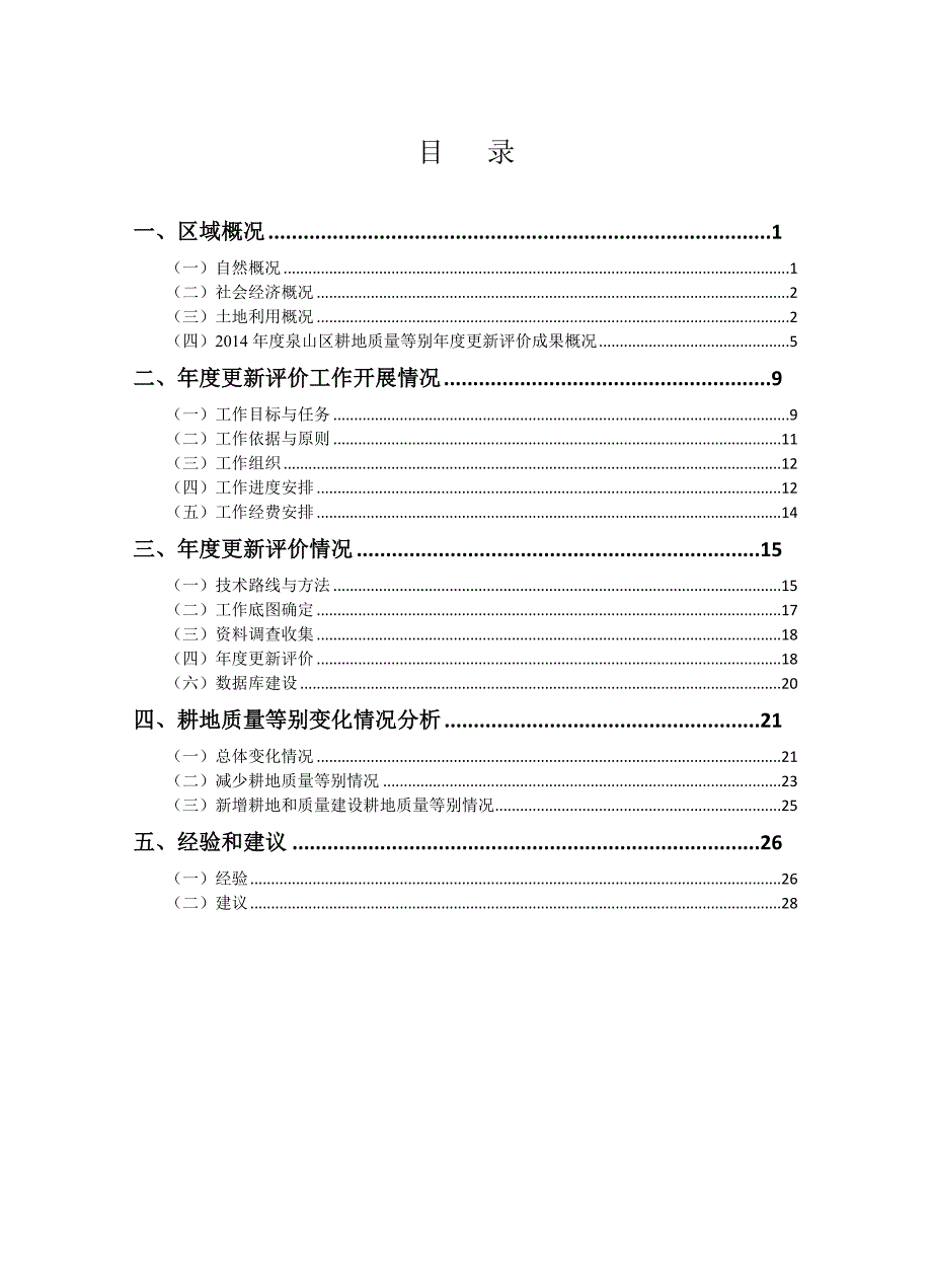 精品资料（2021-2022年收藏）耕地质量等别更新评价项目_第2页