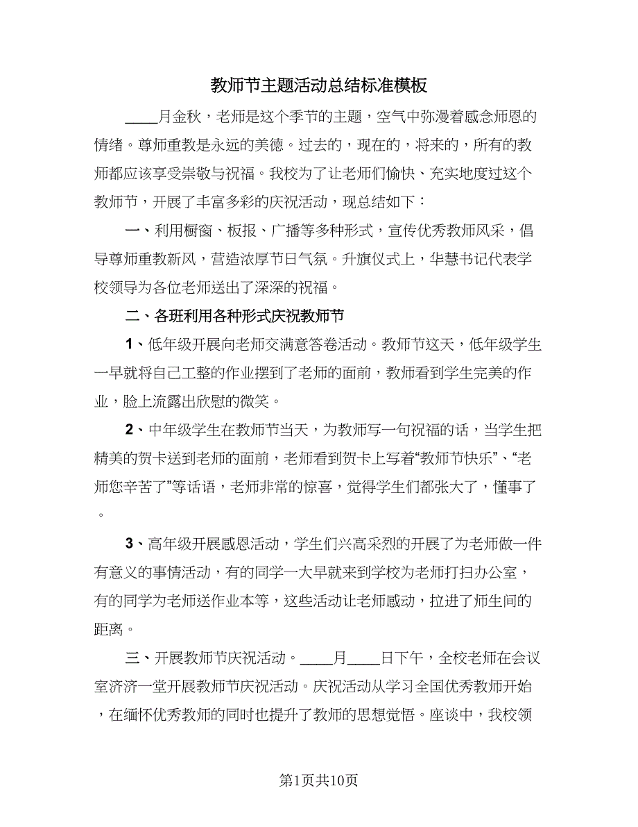 教师节主题活动总结标准模板（7篇）.doc_第1页